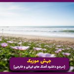 دانلود آهنگ پس چرا قشنگ زدن به ریشه از امیر تتلو (ریمیکس ترند 2025)
